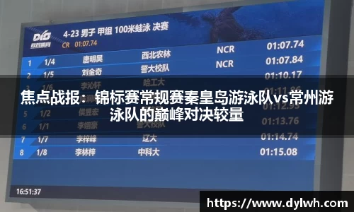 焦点战报：锦标赛常规赛秦皇岛游泳队vs常州游泳队的巅峰对决较量