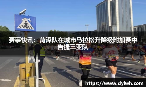 赛事快讯：菏泽队在城市马拉松升降级附加赛中告捷三亚队
