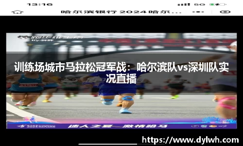 训练场城市马拉松冠军战：哈尔滨队vs深圳队实况直播