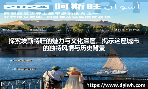 探索埃斯特旺的魅力与文化深度，揭示这座城市的独特风情与历史背景