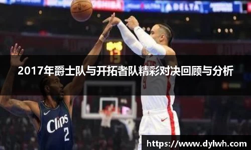 2017年爵士队与开拓者队精彩对决回顾与分析