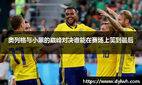 奥列格与小黑的巅峰对决谁能在赛场上笑到最后
