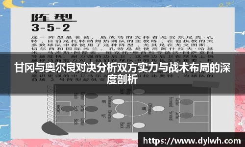 甘冈与奥尔良对决分析双方实力与战术布局的深度剖析