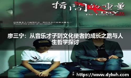 廖三宁：从音乐才子到文化使者的成长之路与人生哲学探讨