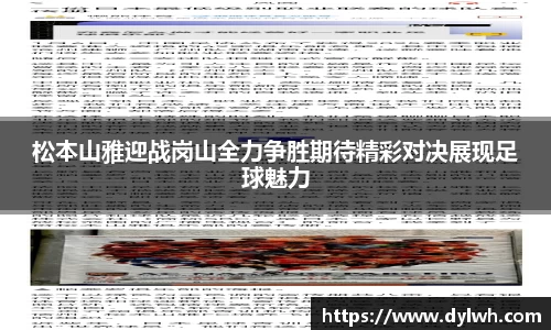 松本山雅迎战岗山全力争胜期待精彩对决展现足球魅力