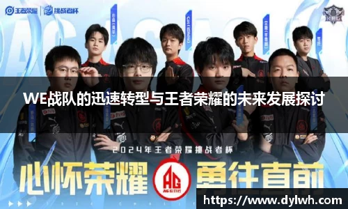 WE战队的迅速转型与王者荣耀的未来发展探讨