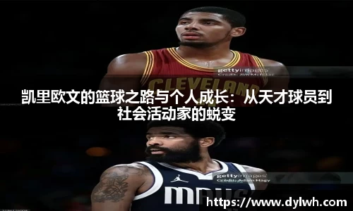 凯里欧文的篮球之路与个人成长：从天才球员到社会活动家的蜕变