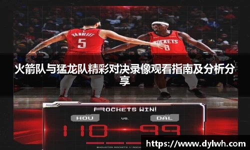 火箭队与猛龙队精彩对决录像观看指南及分析分享