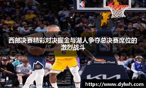 西部决赛精彩对决掘金与湖人争夺总决赛席位的激烈战斗