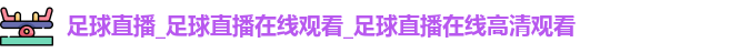足球直播